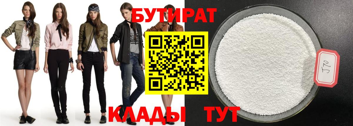 Бутират BDO Биробиджан