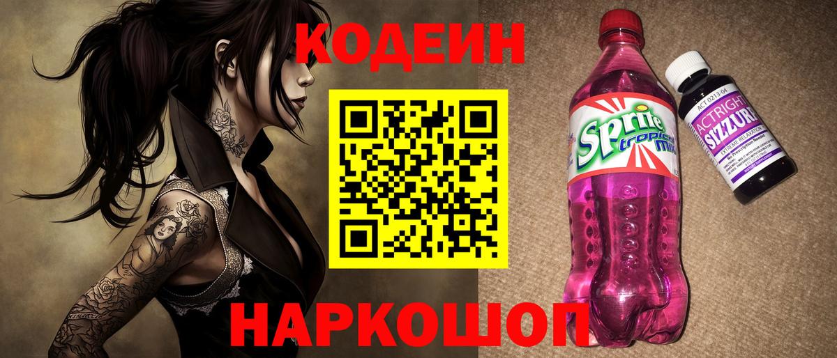 Кодеин Purple Drank  Кодеиновый сироп Lean напиток Lean (лин)  Вход с VPN  Биробиджан 