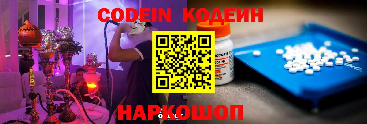 Кодеин напиток Lean (лин) Биробиджан